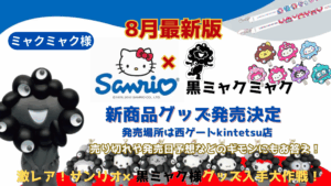 【大阪・関西万博】激レア！完売必須！サンリオ黒ミャクミャクバージョン新商品が西ゲート店ＫＩＮＴＥＴＳＵで発売決定│発売日は？どうしたら買えるか解説！