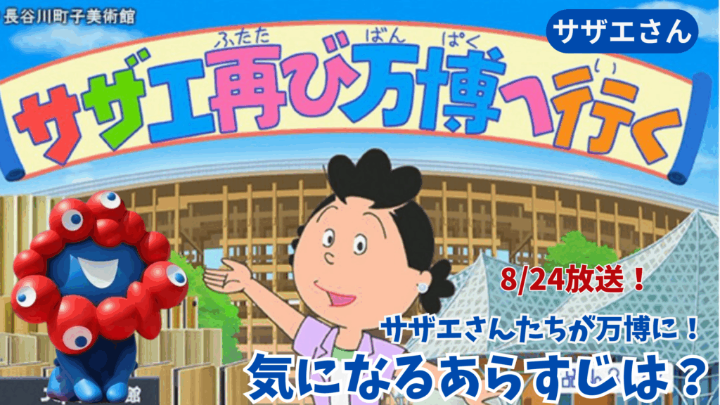 【大阪・関西万博】8/24放送！サザエさんがタイムスリップ⁉大阪関西万博回が放送！あらすじや見どころ、SNSでの反響まとめを徹底解説！