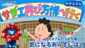 【大阪・関西万博】8/24放送！サザエさんがタイムスリップ⁉大阪関西万博回が放送！あらすじや見どころ、SNSでの反響まとめを徹底解説！