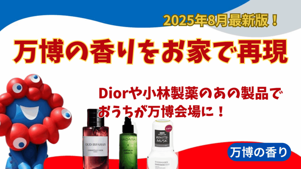 【大阪・関西万博】8月最新版！万博の香りをおうちで再現！どこで買える？Diorや小林製薬のあの商品で再現できちゃうんです！