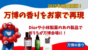 【大阪・関西万博】8月最新版！万博の香りをおうちで再現！どこで買える？Diorや小林製薬のあの商品で再現できちゃうんです！