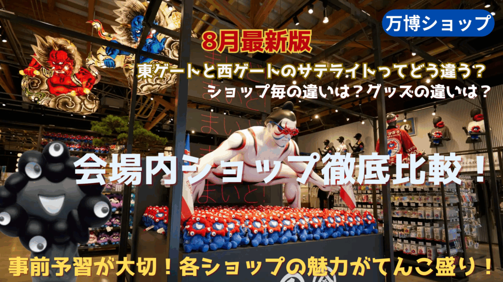 【大阪・関西万博】万博会場内お土産ショップ徹底比較！ミャクミャクなど万博グッズ情報まとめとネット通販や会場外ショップの最新情報