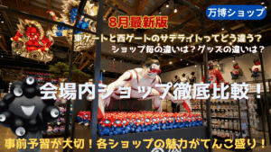【大阪・関西万博】万博会場内お土産ショップ徹底比較！ミャクミャクなど万博グッズ情報まとめとネット通販や会場外ショップの最新情報