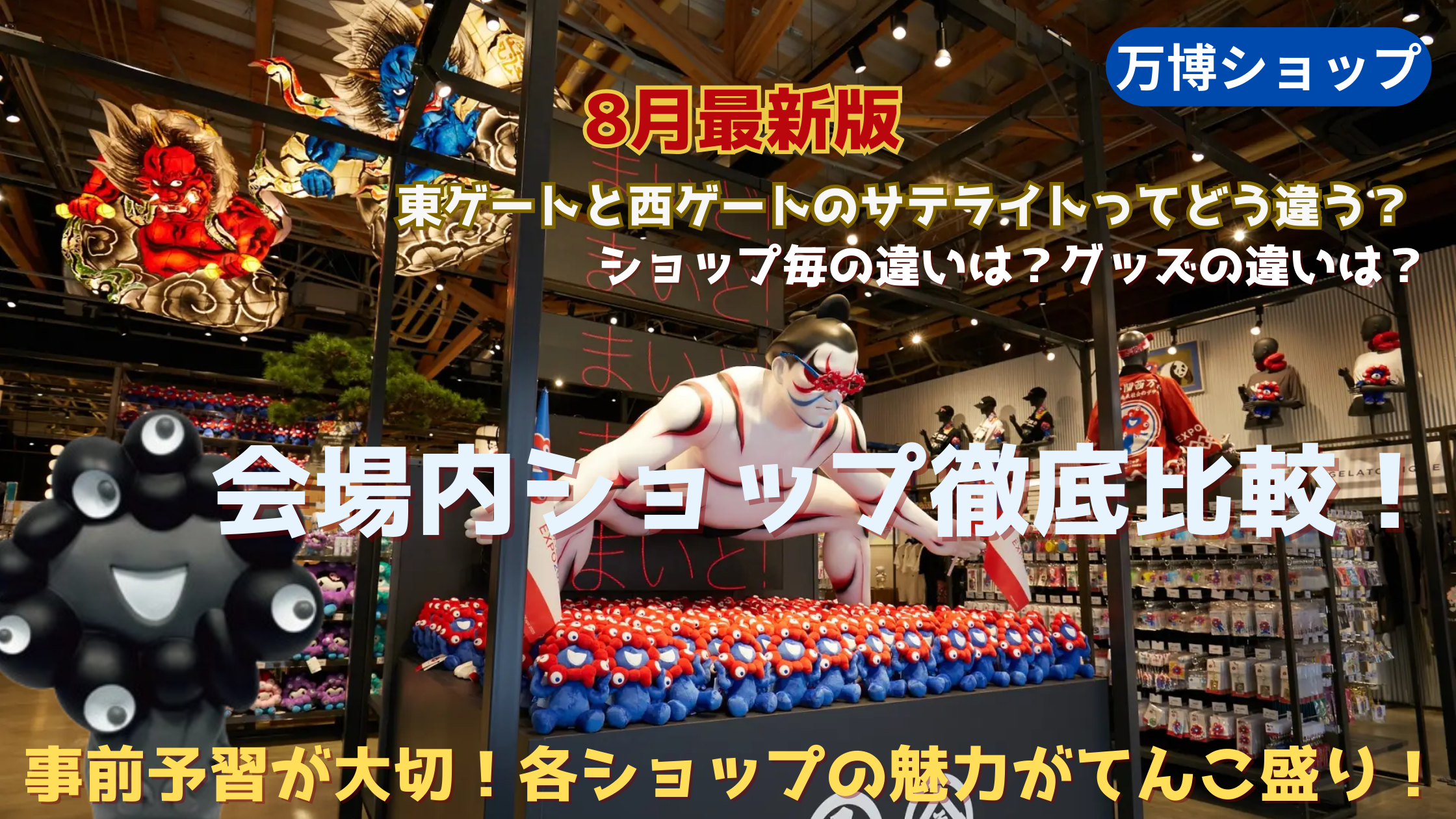 【大阪・関西万博】万博会場内お土産ショップ徹底比較！ミャクミャクなど万博グッズ情報まとめとネット通販や会場外ショップの最新情報