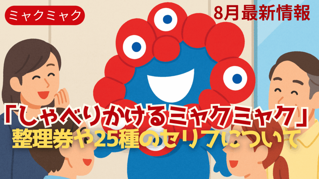 【大阪・関西万博】8月19から！しゃべりかけるミャクミャク完全ガイド│整理券はどうしたらもらえる？25種類のセリフや会える場所について