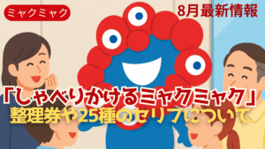 【大阪・関西万博】8月19から！しゃべりかけるミャクミャク完全ガイド│整理券はどうしたらもらえる？25種類のセリフや会える場所について