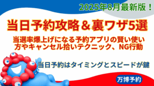 【大阪・関西万博】8月最新版！当日予約攻略＆裏ワザ5選│当選率爆上げになる予約アプリの賢い使い方やキャンセル拾いテクニック、NG行動についてご紹介！