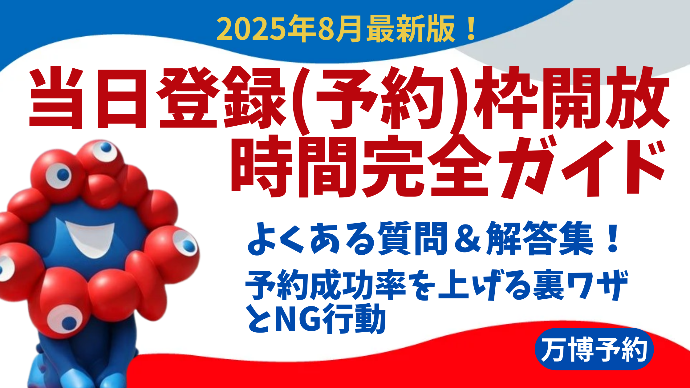 【大阪・関西万博】8/18最新版！当日登録(予約)枠開放時間完全ガイド│成功例や！パビリオン毎の開放時間一覧と予約成功率を上げる裏ワザとNG行動を徹底解説！