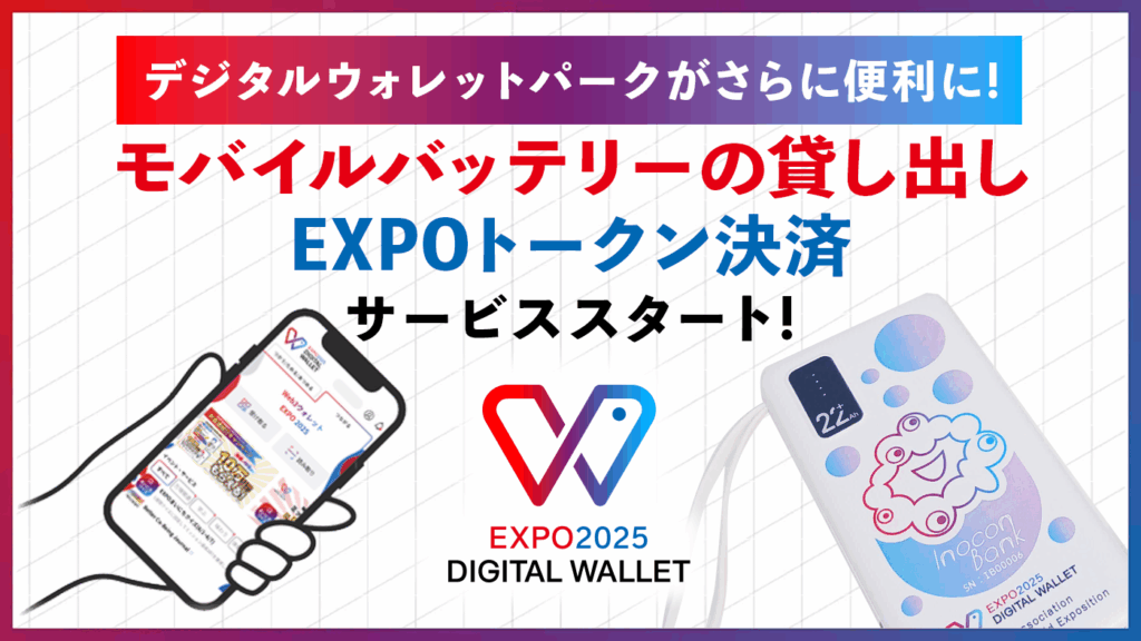 【大阪・関西万博】テラス用モバイルバッテリーの貸し出し＆EXPOトークン決済開始完全ガイド│どこで使えるの？場所や使用方法、便利な活用術などをご紹介！