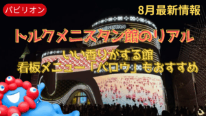 【大阪・関西万博】8月最新版！夏のトルクメニスタンパビリオン完全ガイド│予約や混雑、所要時間は？レストランのおすすめメニューやみどころを徹底解説！