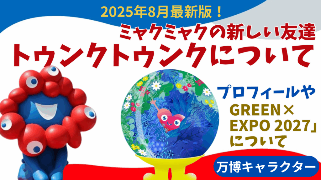 【大阪・関西万博】ミャクミャクの新しいお友達「トゥンクトゥンク」完全ガイド│プロフィールや詳細、ネットでの反響などを徹底解説！