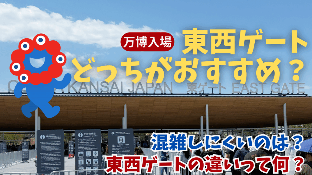 【大阪・関西万博】8月最新版！東ゲートと西ゲートどっちがオススメで混まない？両ゲートの違いは？スムーズに入場するには東西どちらのゲートを予約すべき？