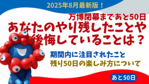 【大阪・関西万博】閉幕まであと50日！万博で注目されたことトップ５とみんなのやり残しや後悔していることは？ ブルーインパルス・盆踊りやオールナイト万博・花火など！