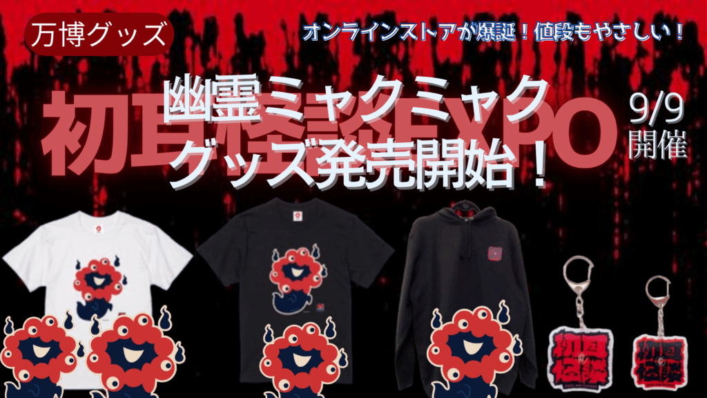 【大阪・関西万博】8月最新版！初耳怪談の幽霊ミャクミャクグッズが発売！売られている商品一覧や価格、おすすめグッズについて徹底解説！