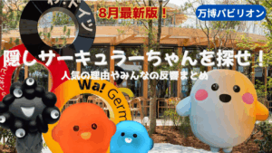 【大阪・関西万博】8月最新版！ドイツ館のサーキュラーちゃん完全ガイド│みんなの反響や隠しサーキュラーちゃんの見つけ方など徹底解説