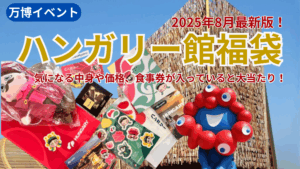 【大阪・関西万博】ハンガリー館福袋(ミステリーバッグ)完全ガイド｜気になる中身や価格、みんなの反響などを徹底解説！
