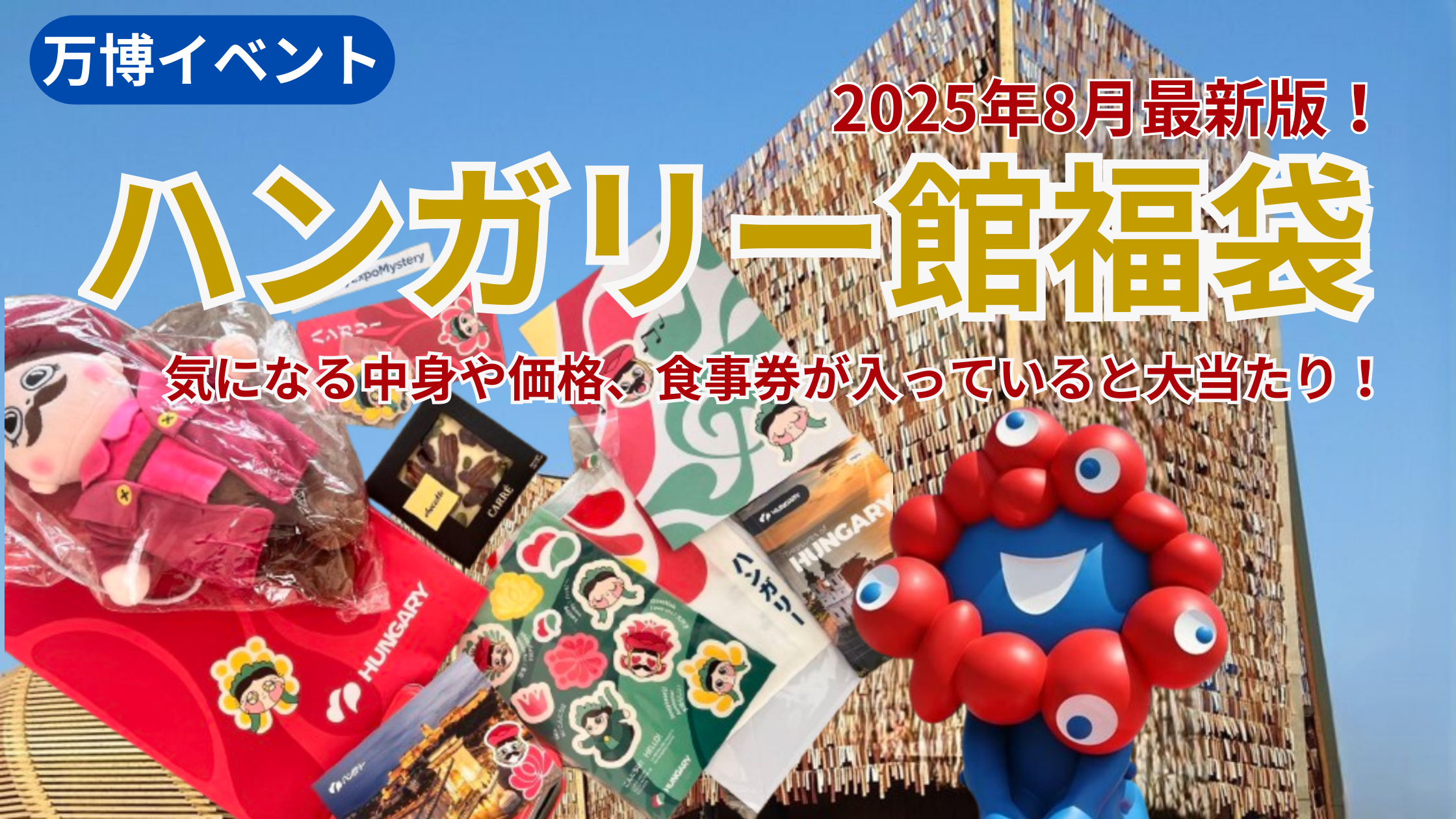 【大阪・関西万博】ハンガリー館福袋(ミステリーバッグ)完全ガイド｜気になる中身や価格、みんなの反響などを徹底解説！