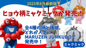 【大阪・関西万博】大阪っぽいヒョウ柄ミャクミャクがMARUZEN JUNKUDO 新商品として登場！価格や全4種類を徹底解説！