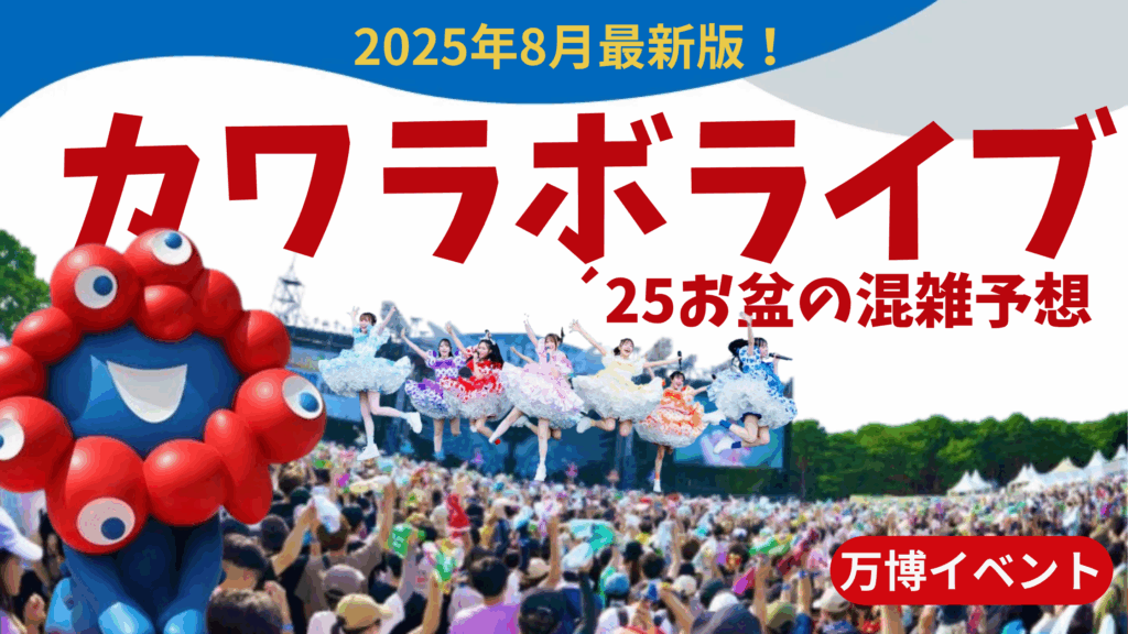 【大阪・関西万博】8月最新版！お盆の万博混雑予想完全ガイド│8月12日(火)がお盆期間で一番の大混雑！カワラボライブ大混雑！注意点やスムーズに回る裏ワザ5選！