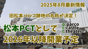 2026年以降開業予定！旧松本パルコの新しい名称は複合商業施設「松本PCT」に！気になるテナント最新情報完全ガイド│外国人観光客も利用可能なクリニックや食料品など展開予定！