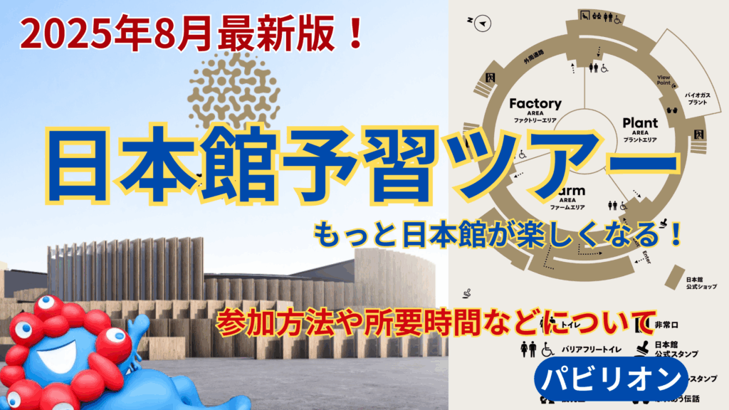 【大阪・関西万博】予約は必要？日本館予習ツアー完全ガイド！開催時間や詳細について！所要時間や参加券のもらい方、楽しみ方を徹底解説！