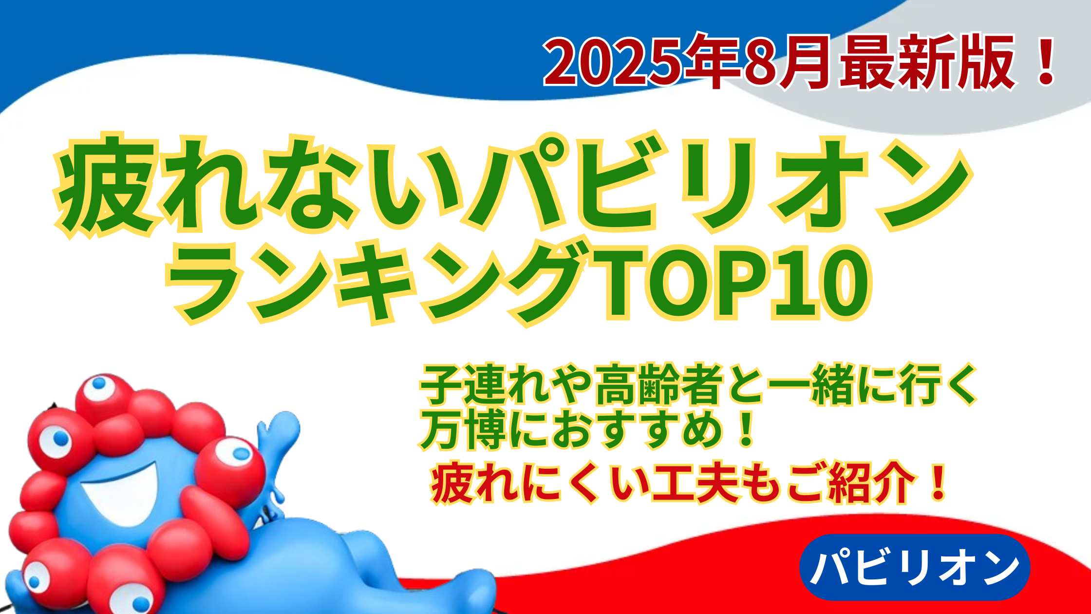 【大阪・関西万博】8月最新版！疲れないパビリオンランキングTOP10│子連れや高齢者と一緒に行く万博におすすめ！疲れにくい工夫もご紹介！