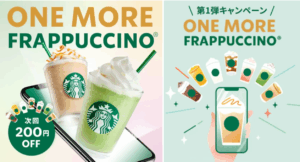 【スタバ】8/25まで！「ワンモア フラペチーノ」第1弾がお得！対象商品一覧とモバイルオーダーで200円OFFチケットもらう方法や反響まとめ