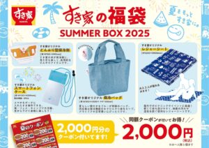 【すき家】初の「夏の福袋」が8月7日発売！お得度や気になる中身、発売前の反響について2000円分クーポンに保冷バッグなど雑貨4点が付いて2000円！