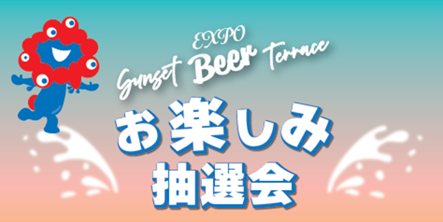 【大阪・関西万博】8/10から！EXPOサンセットビアテラスでお楽しみ抽選会開催！参加条件や対象店舗、景品一覧など徹底解説！