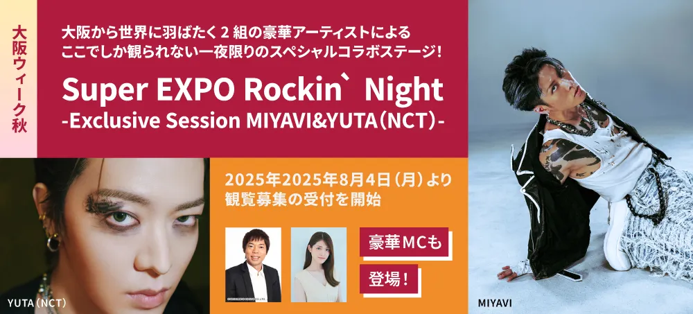 【大阪・関西万博】9/4開催！Super EXPO Rockin` Night -Exclusive Session MIYAVI&YUTA(NCT)-出演者とイベント最新情報、まだ間に合う！申し込み方法を徹底解説！