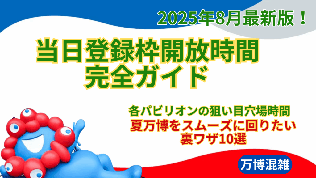 【大阪・関西万博】8/14最新版！当日登録（予約）枠開放時間完全ガイド│各パビリオンの狙い目穴場時間と夏万博をスムーズに回りたい裏ワザ10選