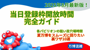 【大阪・関西万博】8/14最新版！当日登録（予約）枠開放時間完全ガイド│各パビリオンの狙い目穴場時間と夏万博をスムーズに回りたい裏ワザ10選