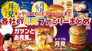 2025年各社の月見系フード完全ガイド│マックの月見バーガーだけじゃない！食べ比べてみたいお月見フード！ファーストキッチンやKFCなどの月見フードもご紹介！