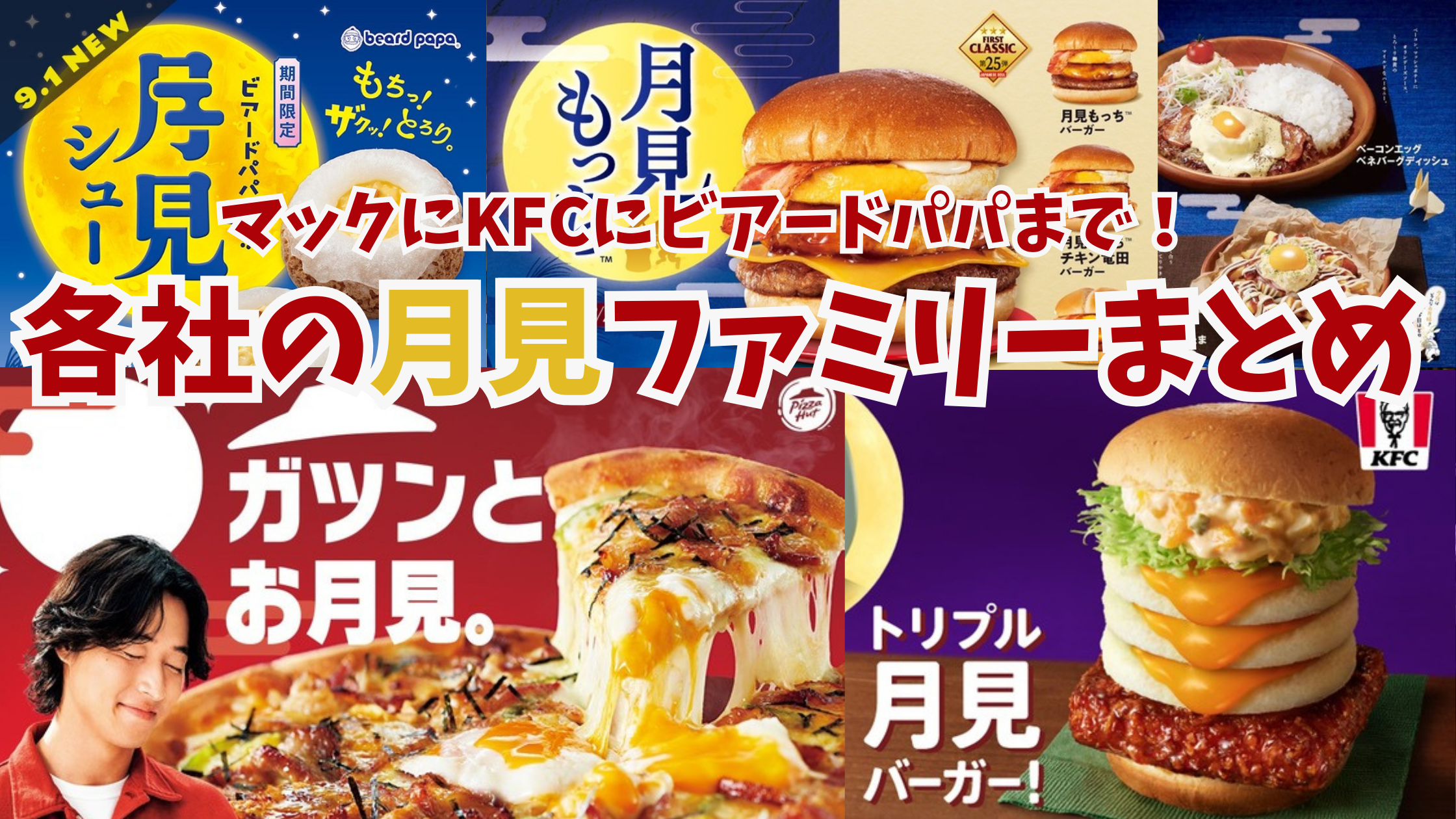 2025年各社の月見系フード完全ガイド│マックの月見バーガーだけじゃない！食べ比べてみたいお月見フード！ファーストキッチンやKFCなどの月見フードもご紹介！