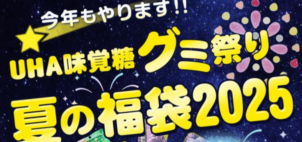 【UHA味覚糖】8/6の11時から発売！夏の福袋2025完全ガイド│40種類以上のグミが!気になる中身やお得感、発売はいつまで？みんなの反響など徹底解説！