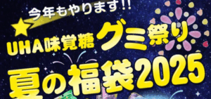 【UHA味覚糖】8/6の11時から発売！夏の福袋2025完全ガイド│40種類以上のグミが!気になる中身やお得感、発売はいつまで？みんなの反響など徹底解説！
