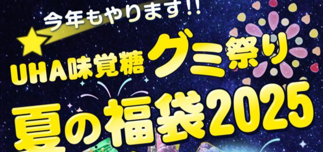 【UHA味覚糖】8/6の11時から発売！夏の福袋2025完全ガイド│40種類以上のグミが!気になる中身やお得感、発売はいつまで？みんなの反響など徹底解説！