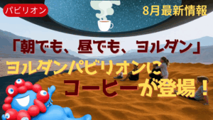【大阪・関西万博】ヨルダンパビリオンに新しい展示が登場！砂漠だけじゃない！ヨルダンコーヒーとレーズンの楽しみ方！+混雑や所要時間みどころなど最新情報をお届け！