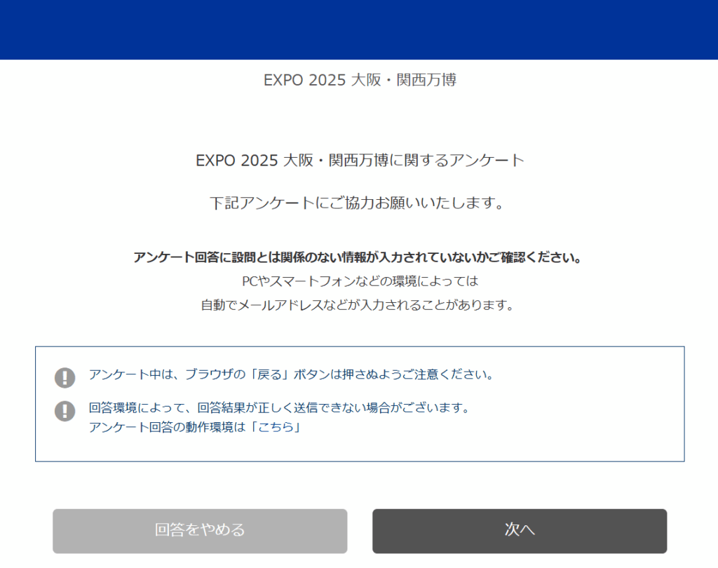 【大阪・関西万博】10月8日まで！公益社団法人２０２５年日本国際博覧会協会さんが万博アンケートを受付中！エントリー方法などご紹介！