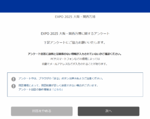 【大阪・関西万博】10月8日まで！公益社団法人２０２５年日本国際博覧会協会さんが万博アンケートを受付中！エントリー方法などご紹介！