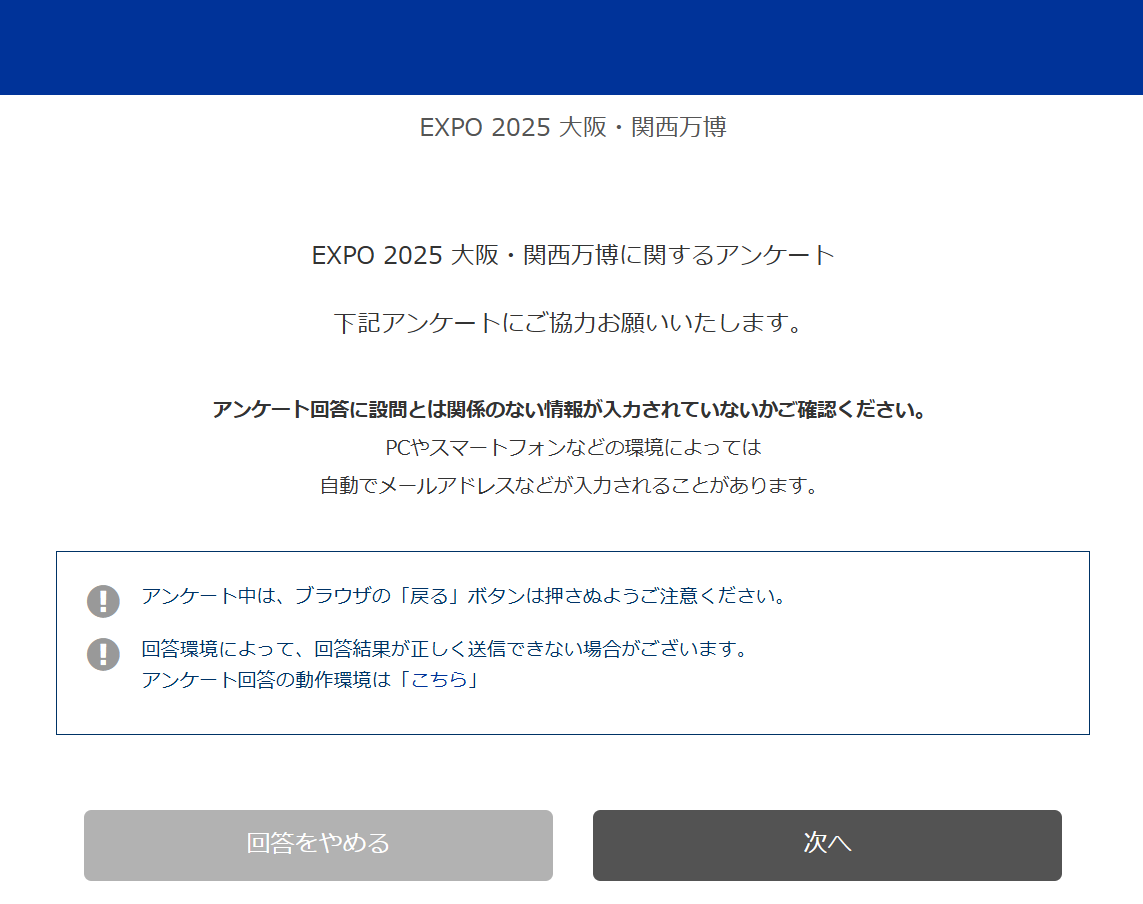 【大阪・関西万博】10月8日まで！公益社団法人２０２５年日本国際博覧会協会さんが万博アンケートを受付中！エントリー方法などご紹介！