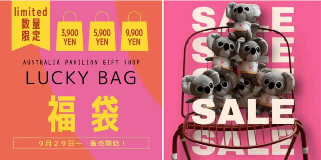 【大阪・関西万博】9月29日から！オーストラリア館福袋が3種類発売！気になる中身や激レアピンバッジなど！売り切れ前に買える裏ワザもご紹介！