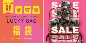 【大阪・関西万博】9月29日から！オーストラリア館福袋が3種類発売！気になる中身や激レアピンバッジなど！売り切れ前に買える裏ワザもご紹介！