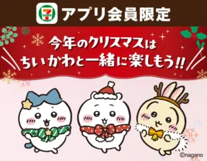 【ちいかわクリスマスケーキ2025】セブンイレブン限定2種 むちゃかわ限定BOX＆特典付き！完全ガイド│予約開始日はいつから？値段はや詳細など徹底解説！