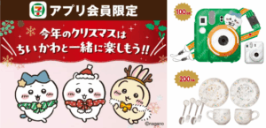 【ちいかわクリスマスケーキ2025】ハチワレ君チェキ風カメラカバーが当たる！セブンアプリ会員限定クリスマスキャンペーン2025完全ガイド｜そのほか食器セットなどや無料コーヒー券なども！