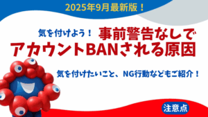 【大阪・関西万博】9月最新！事前警告なしでアカウントBANされる原因とされないように気を付けたいこと、NG行動などもご紹介！