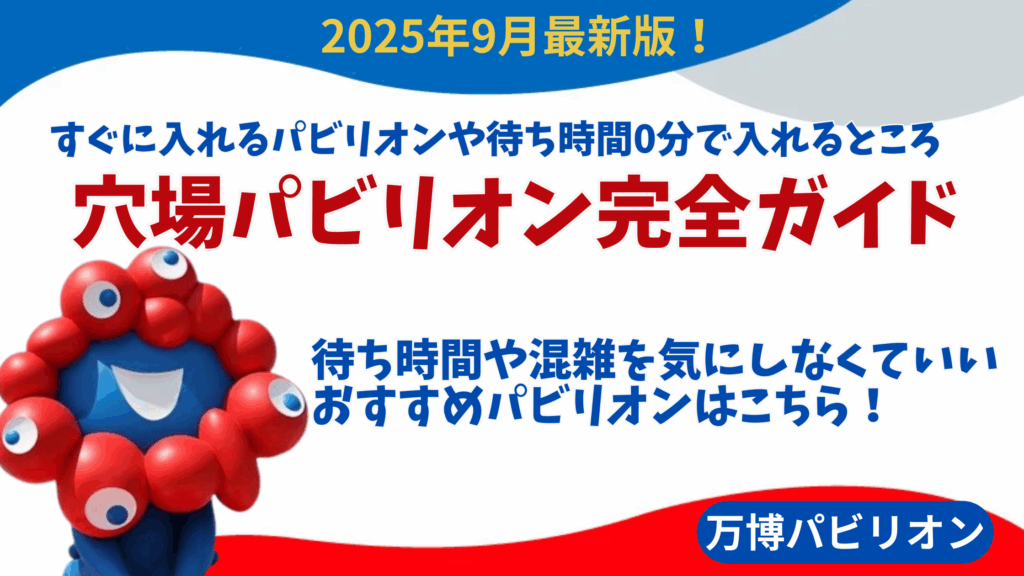 【大阪・関西万博】9月最新版！穴場パビリオン完全ガイド│すぐに入れるパビリオンや待ち時間0分で入れるところなど徹底解説！