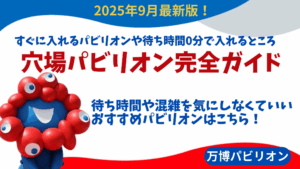 【大阪・関西万博】9月最新版！穴場パビリオン完全ガイド│すぐに入れるパビリオンや待ち時間0分で入れるところなど徹底解説！