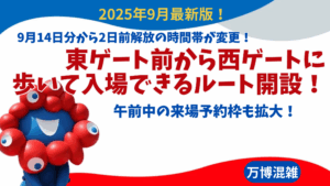 【大阪・関西万博】9月14日分から2日前解放の時間帯が変更！7時～8時に！東ゲート前から西ゲートに歩いて入場できるルート開設！午前中の来場予約枠も拡大！
