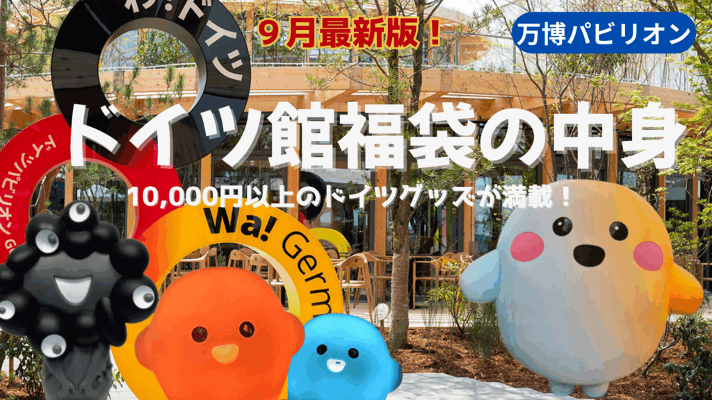 【大阪・関西万博】9月最新版！ドイツ館の福袋の中身完全ガイド│一万円以上の商品が入ってる！お得感や販売はいつまでかなどを徹底解説！